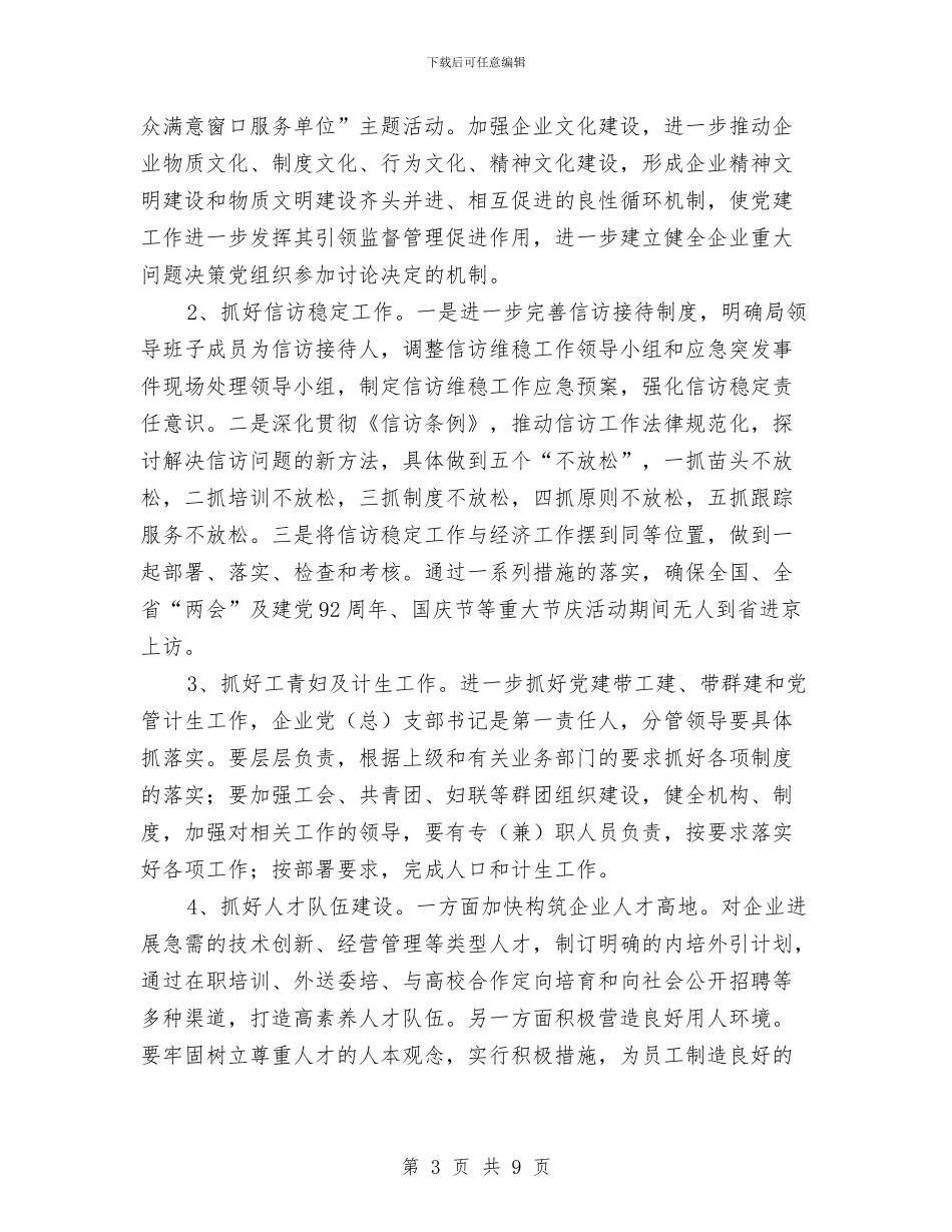 经信局党委党建工作计划与经信局安全生产工作安排汇编_第3页