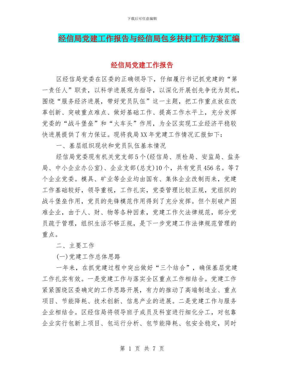 经信局党建工作报告与经信局包乡扶村工作方案汇编_第1页