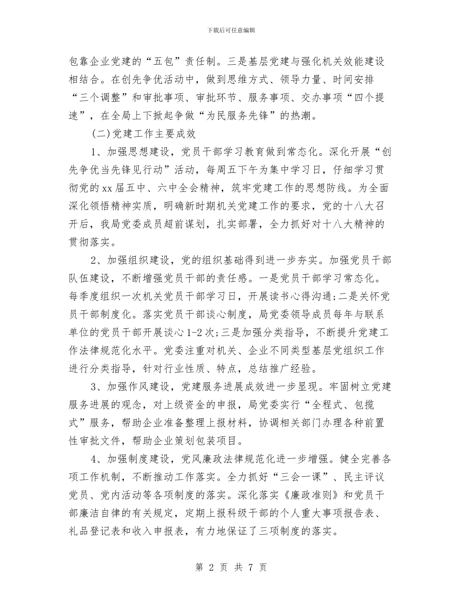 经信局党建工作报告与经信局包乡扶村工作方案汇编_第2页