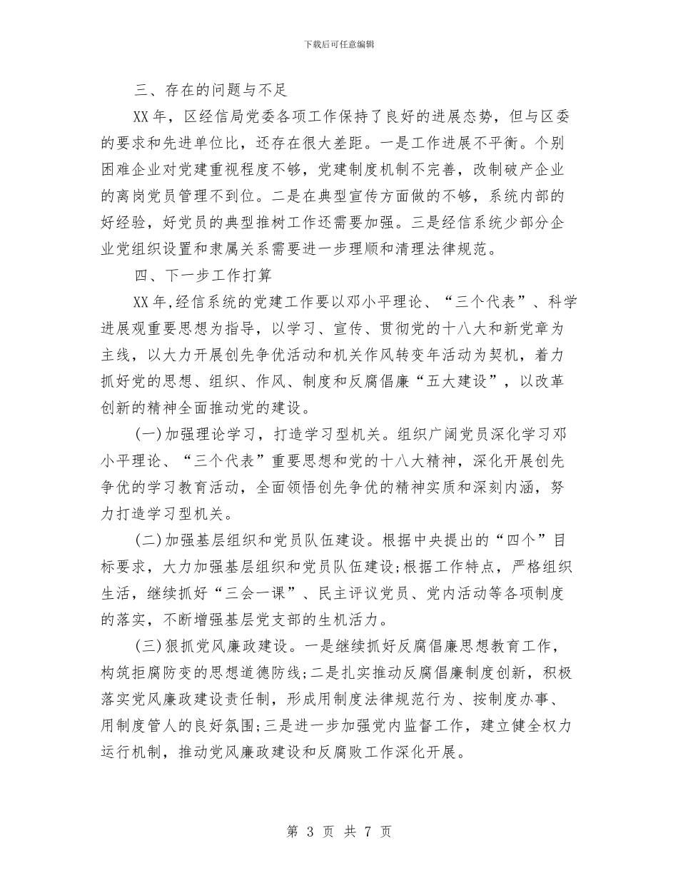 经信局党建工作报告与经信局包乡扶村工作方案汇编_第3页