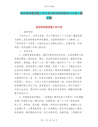 经信局党委党建工作计划与经信局党组学习计划3篇汇编