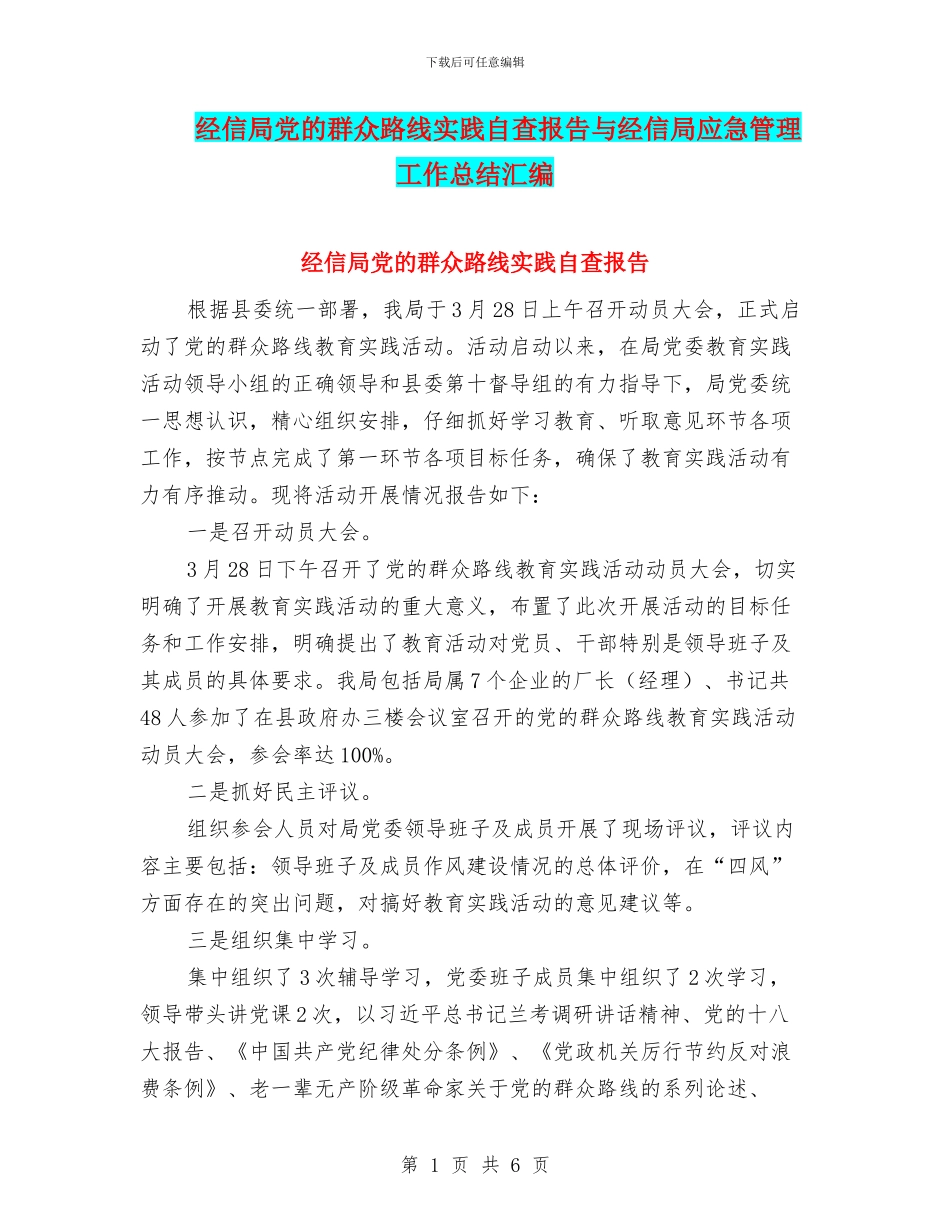 经信局党的群众路线实践自查报告与经信局应急管理工作总结汇编_第1页