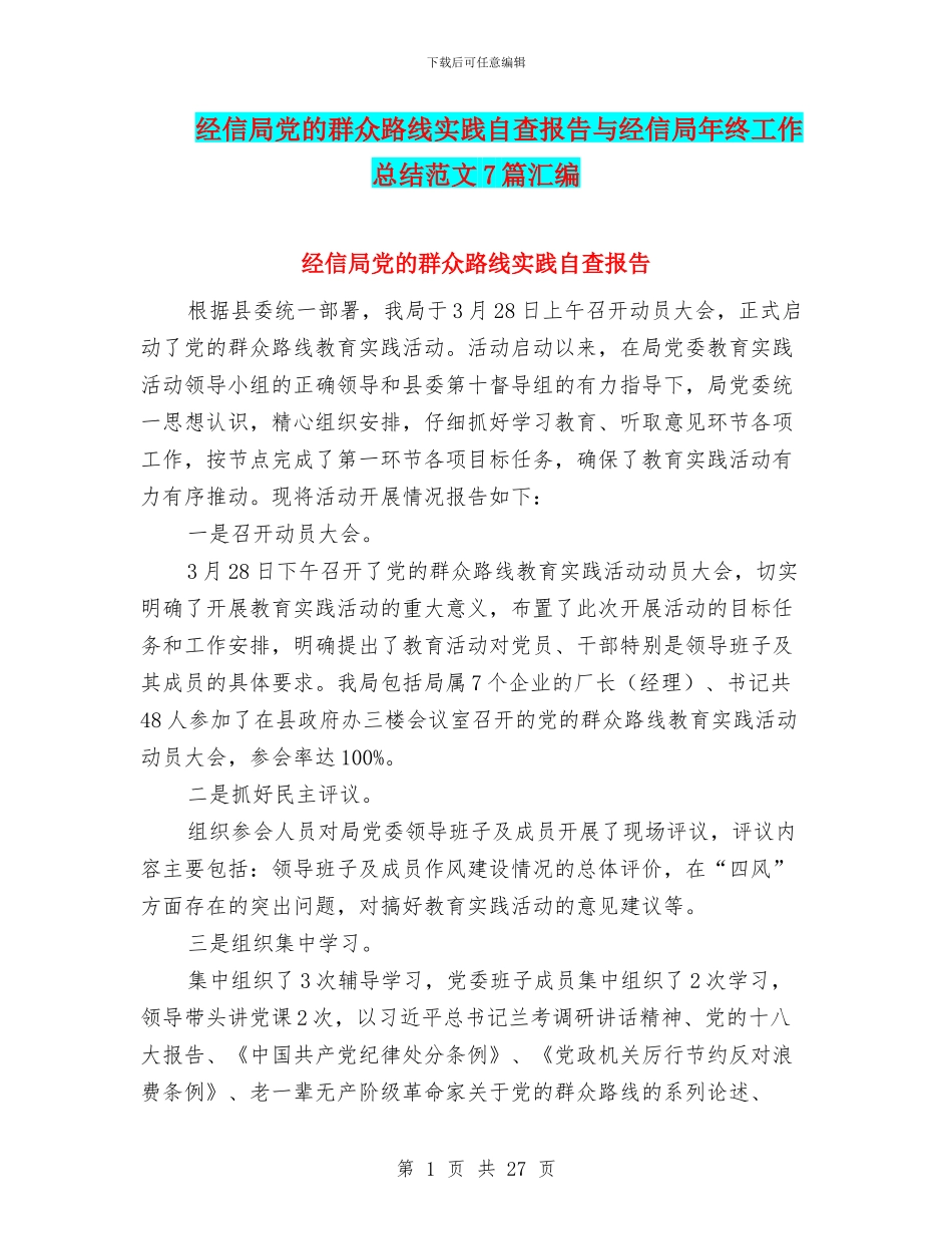 经信局党的群众路线实践自查报告与经信局年终工作总结范文7篇汇编_第1页