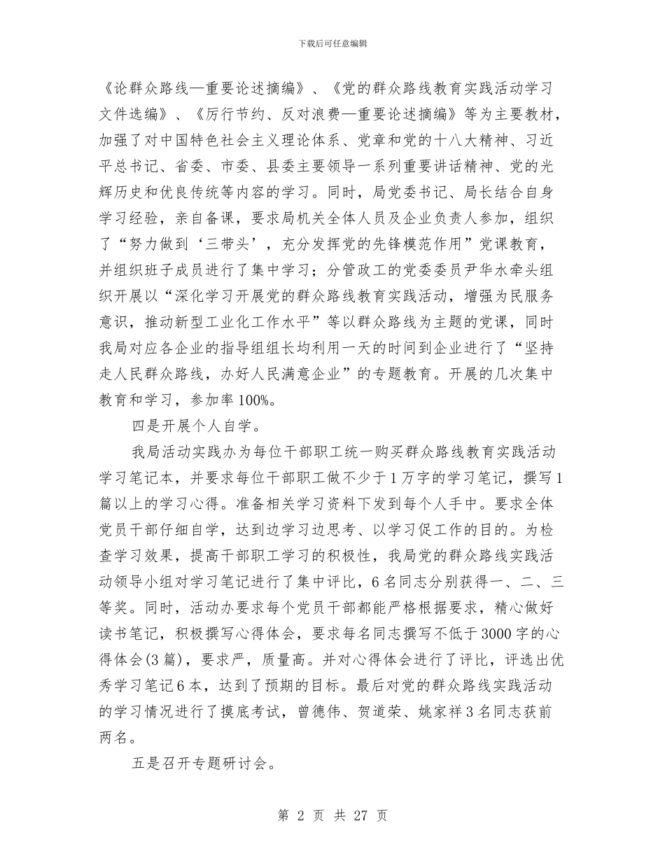 经信局党的群众路线实践自查报告与经信局年终工作总结范文7篇汇编_第2页