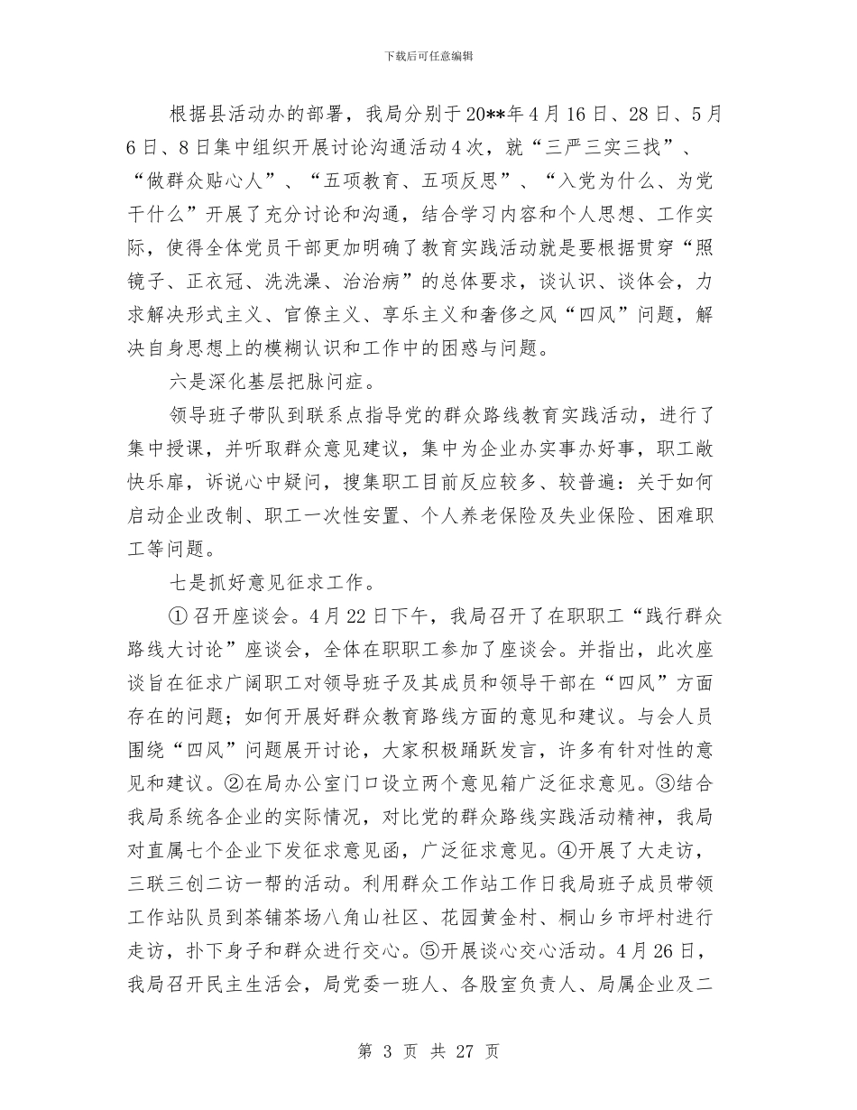 经信局党的群众路线实践自查报告与经信局年终工作总结范文7篇汇编_第3页