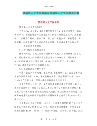 经信局人才工作总结与经信局人才工作要点汇编