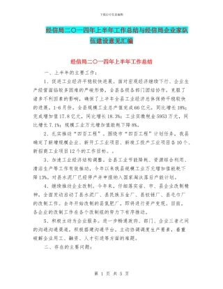 经信局二○一四年上半年工作总结与经信局企业家队伍建设意见汇编