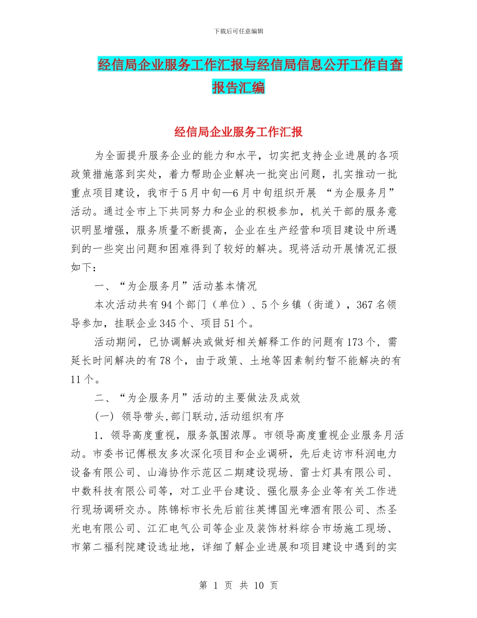 经信局企业服务工作汇报与经信局信息公开工作自查报告汇编_第1页