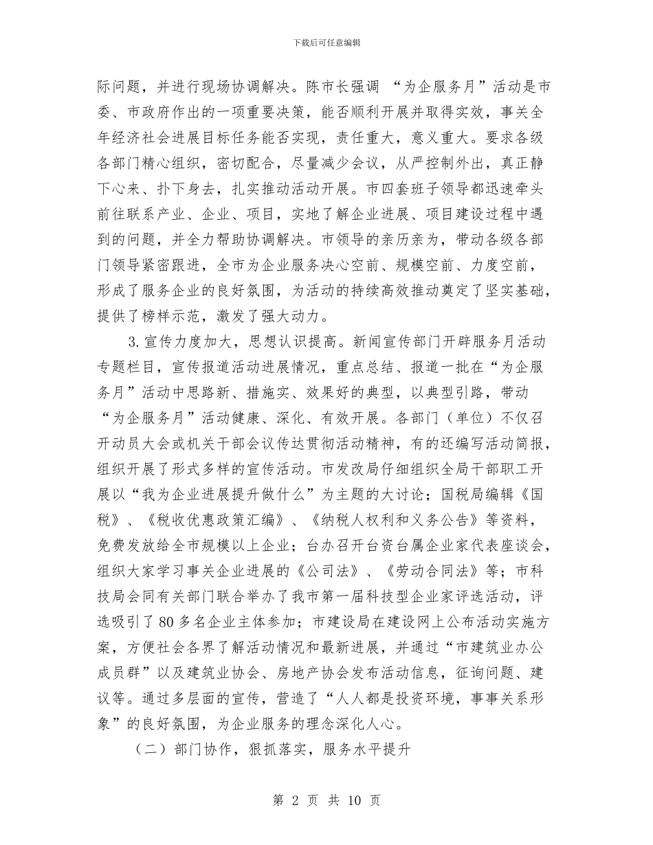 经信局企业服务工作汇报与经信局信息公开工作自查报告汇编_第2页