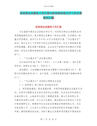 经信局企业服务工作汇报与经信局信息公开工作自查报告汇编