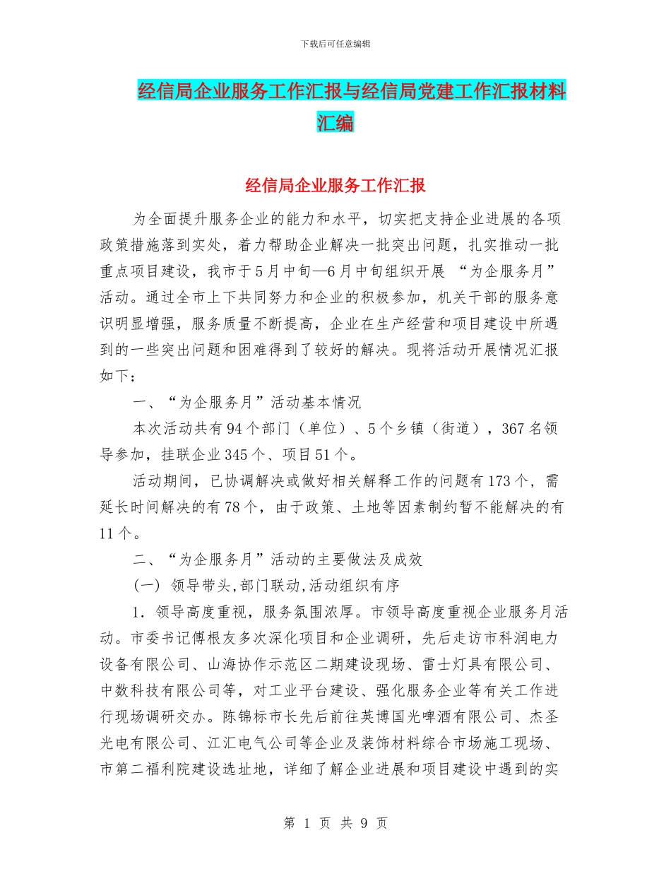 经信局企业服务工作汇报与经信局党建工作汇报材料汇编_第1页