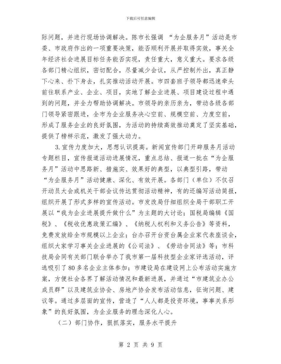 经信局企业服务工作汇报与经信局党建工作汇报材料汇编_第2页