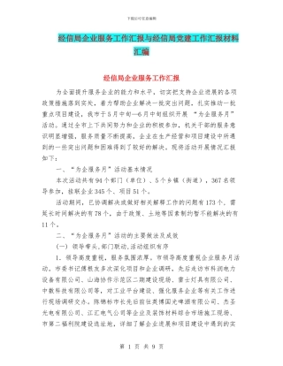 经信局企业服务工作汇报与经信局党建工作汇报材料汇编