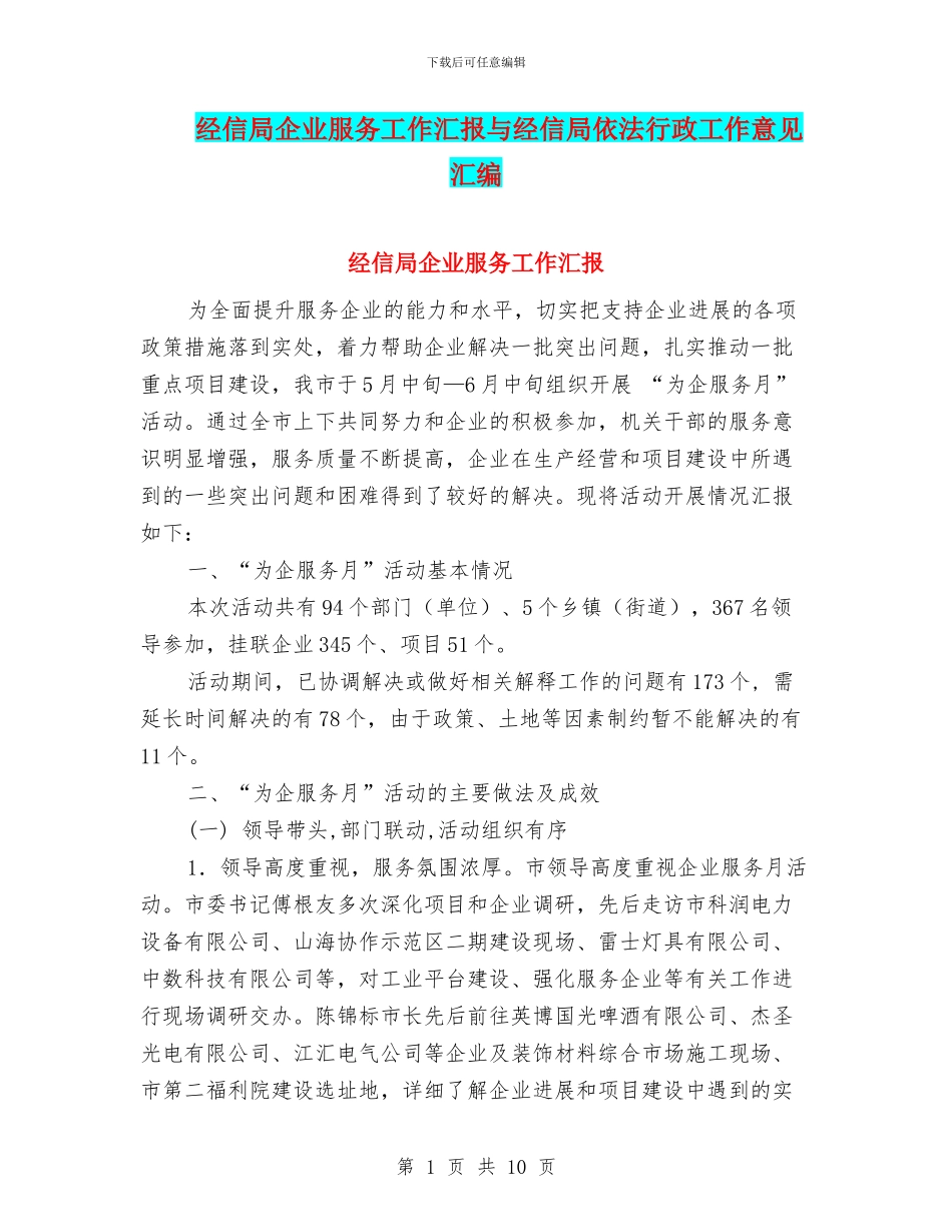 经信局企业服务工作汇报与经信局依法行政工作意见汇编_第1页