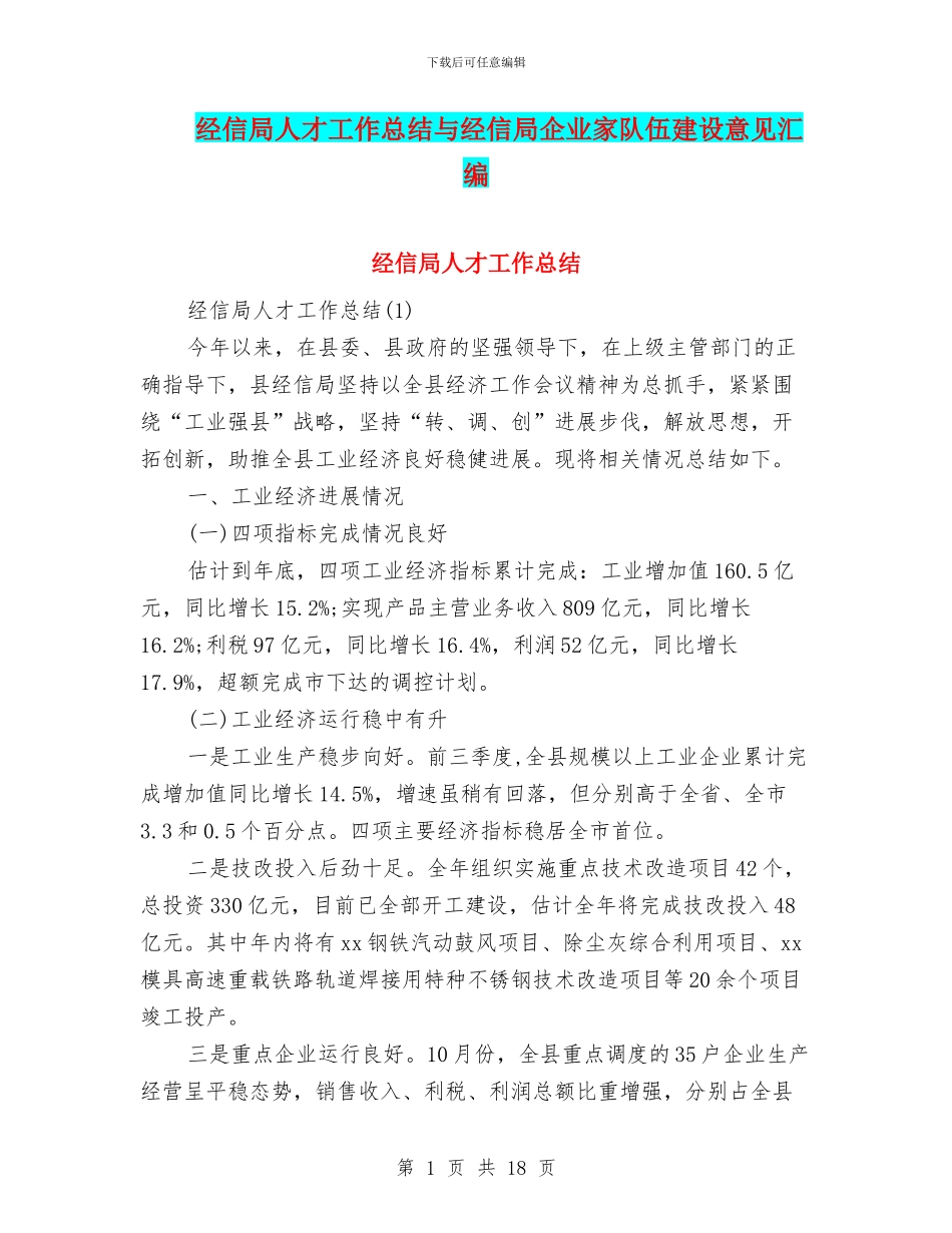 经信局人才工作总结与经信局企业家队伍建设意见汇编_第1页