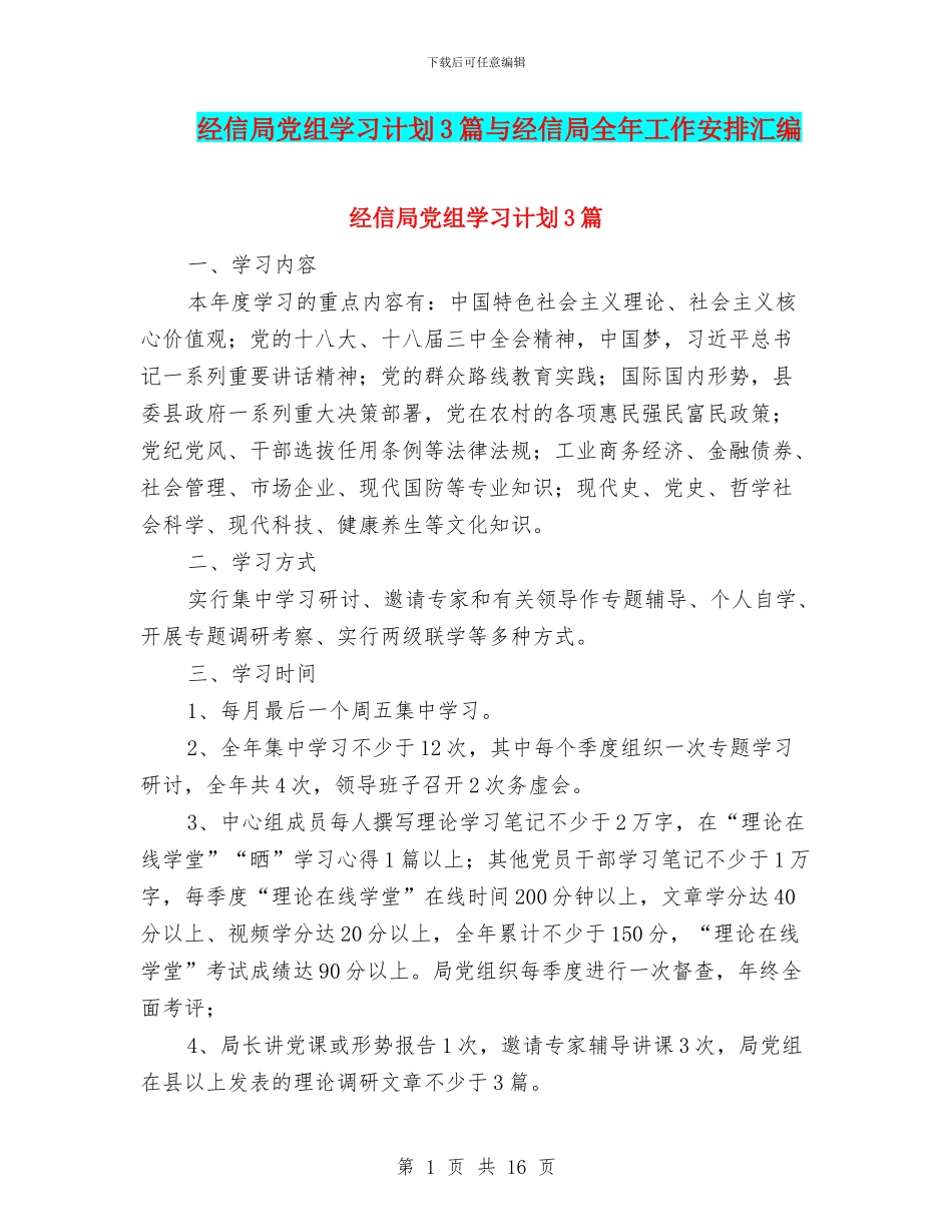 经信局党组学习计划3篇与经信局全年工作安排汇编_第1页