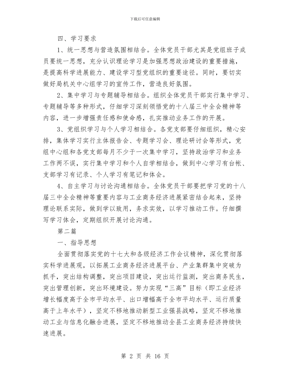 经信局党组学习计划3篇与经信局全年工作安排汇编_第2页