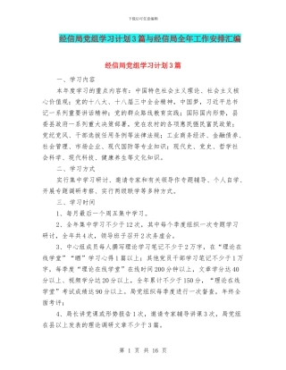 经信局党组学习计划3篇与经信局全年工作安排汇编