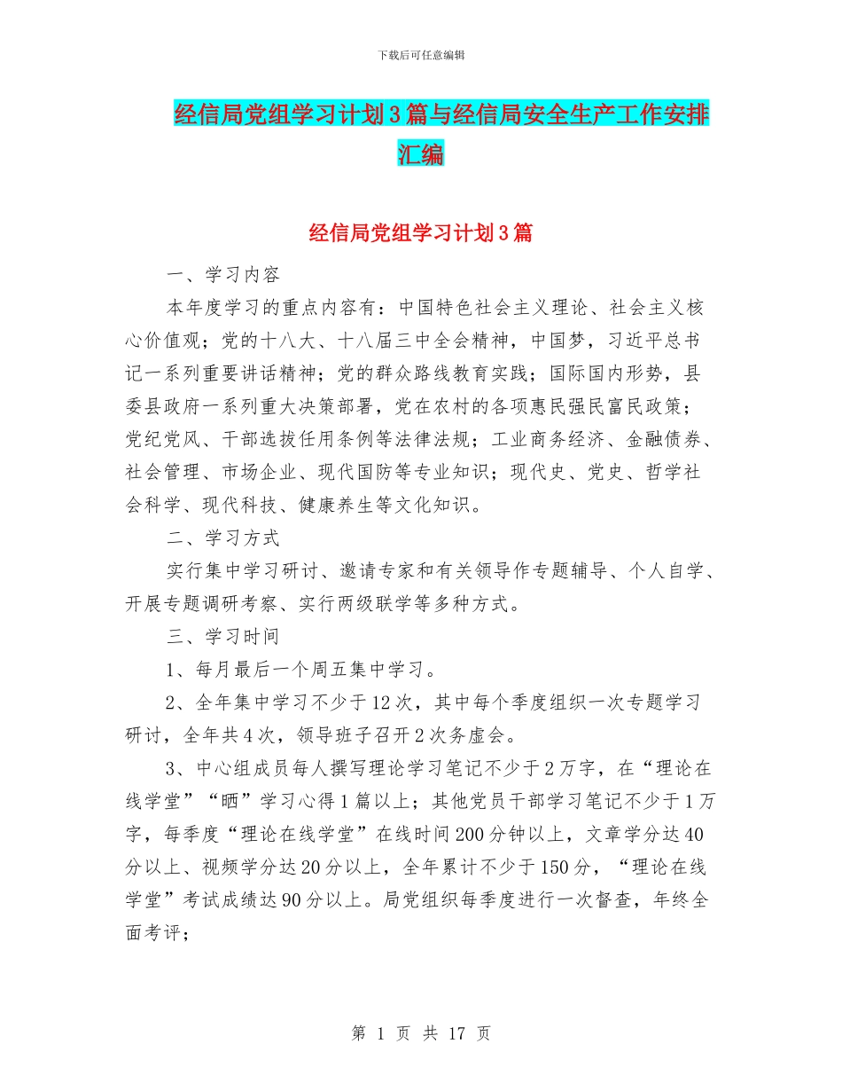 经信局党组学习计划3篇与经信局安全生产工作安排汇编_第1页