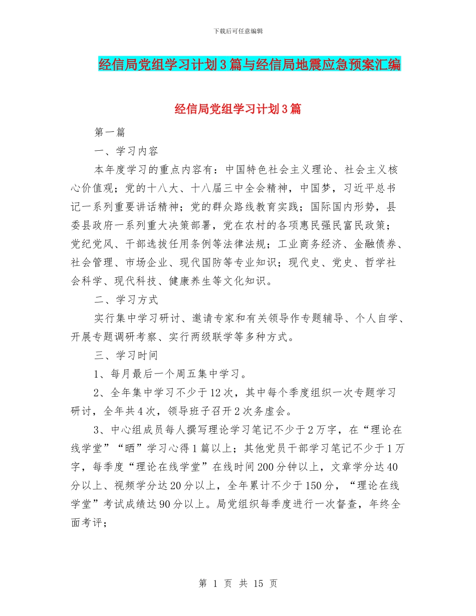 经信局党组学习计划3篇与经信局地震应急预案汇编_第1页