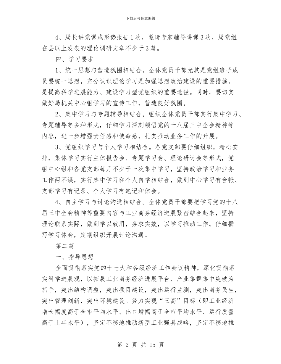 经信局党组学习计划3篇与经信局地震应急预案汇编_第2页