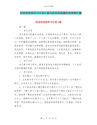 经信局党组学习计划3篇与经信局地震应急预案汇编