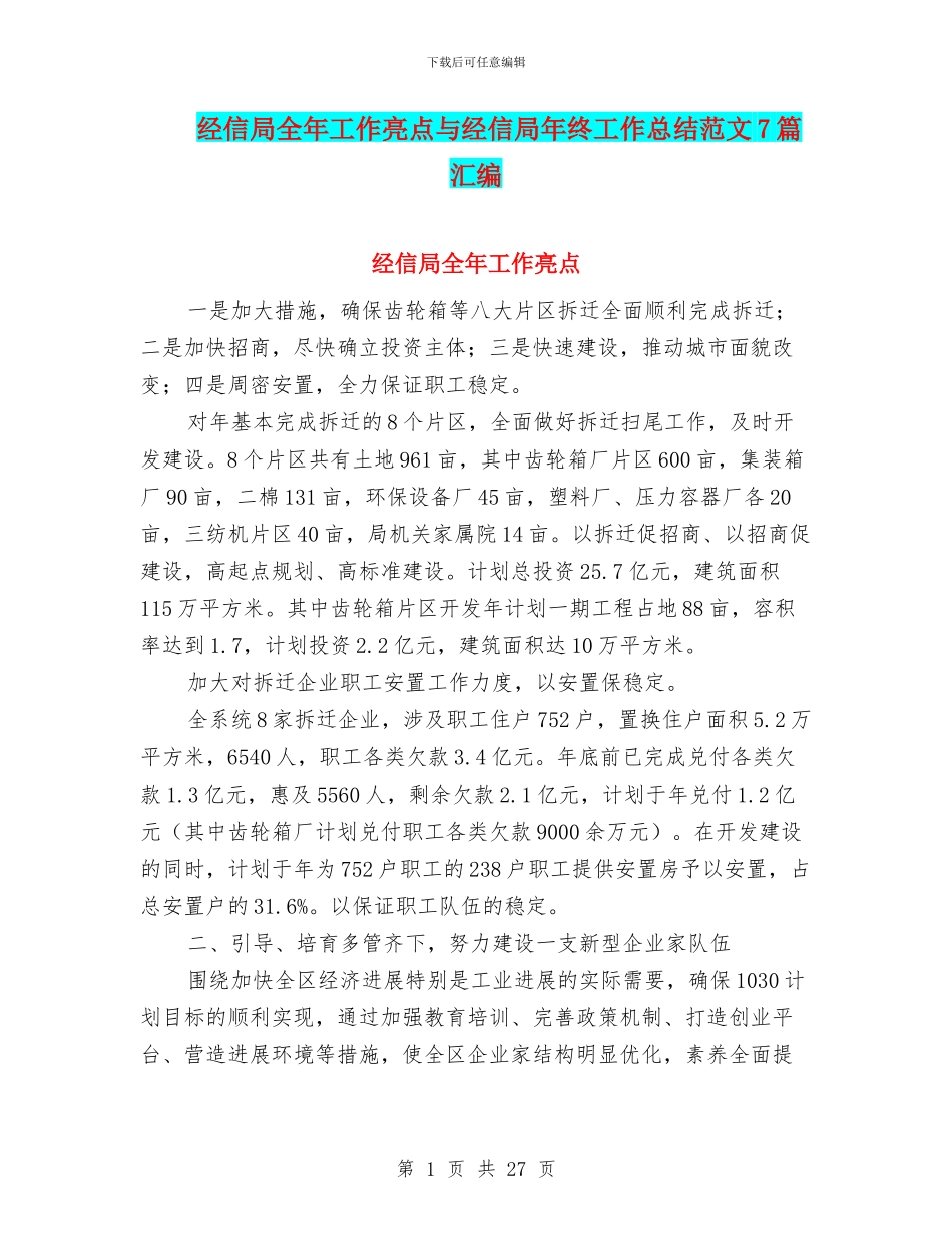 经信局全年工作亮点与经信局年终工作总结范文7篇汇编_第1页