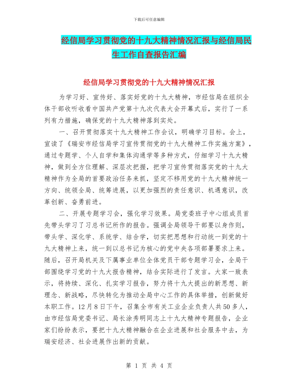 经信局学习贯彻党的十九大精神情况汇报与经信局民生工作自查报告汇编_第1页