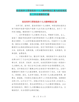 经信局学习贯彻党的十九大精神情况汇报与经信局民生工作自查报告汇编