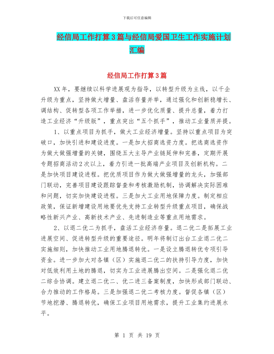 经信局工作打算3篇与经信局爱国卫生工作实施计划汇编_第1页