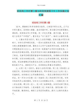 经信局工作打算3篇与经信局爱国卫生工作实施计划汇编