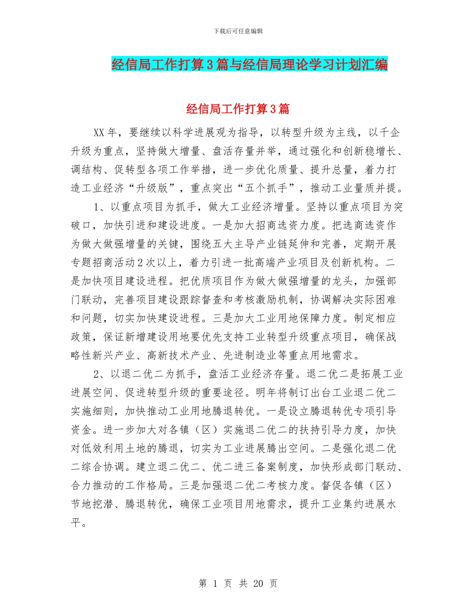 经信局工作打算3篇与经信局理论学习计划汇编_第1页