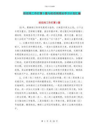 经信局工作打算3篇与经信局理论学习计划汇编