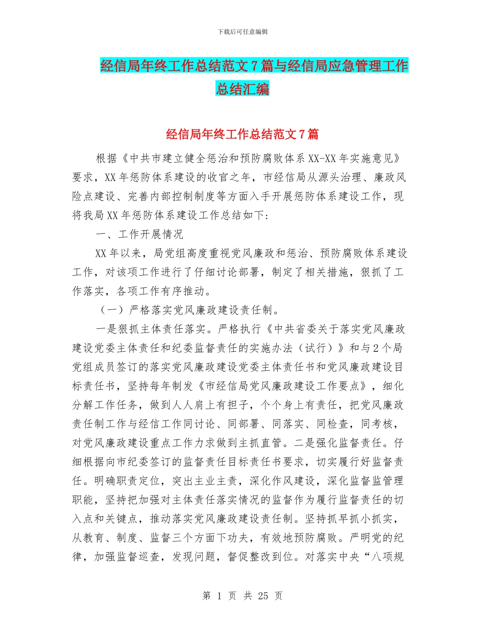 经信局年终工作总结范文7篇与经信局应急管理工作总结汇编_第1页