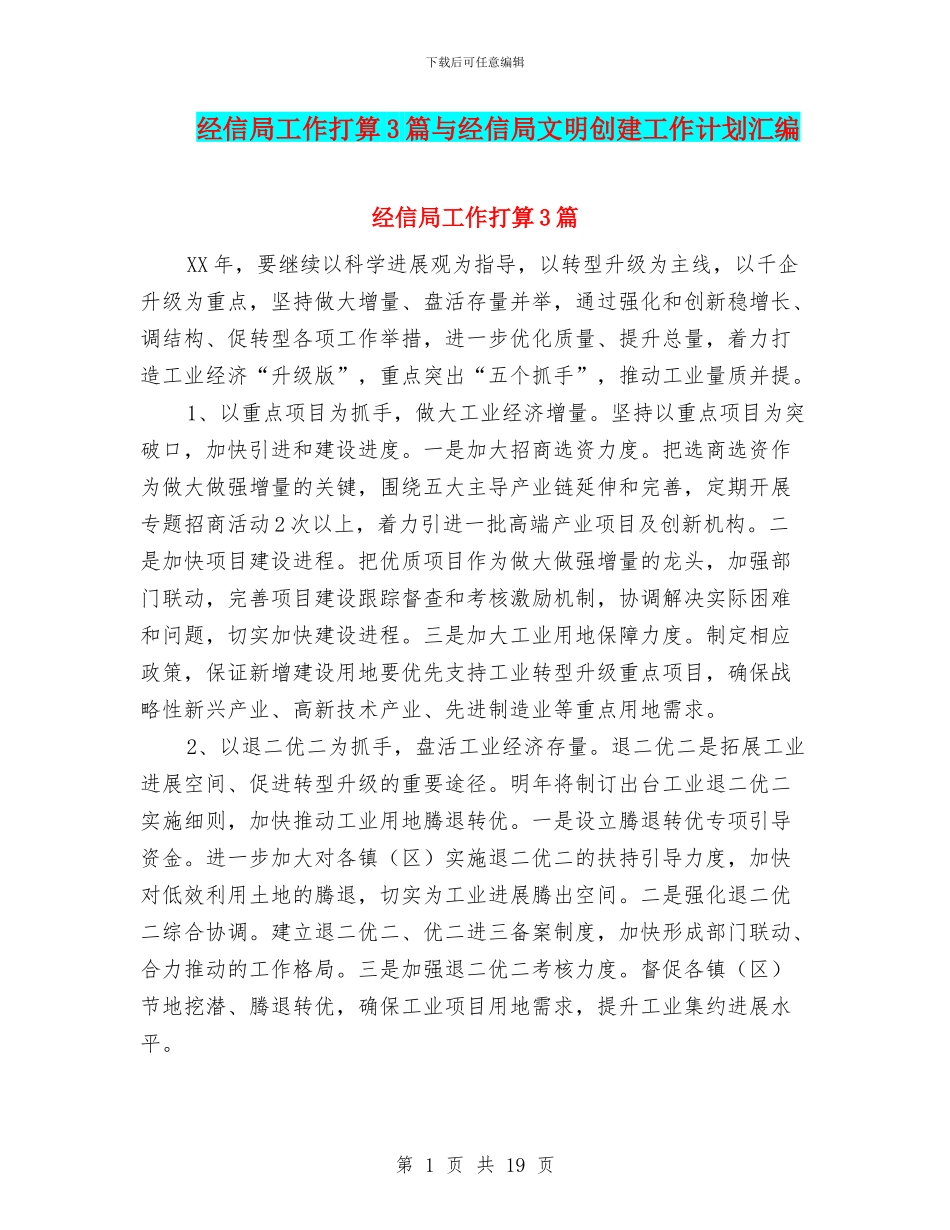 经信局工作打算3篇与经信局文明创建工作计划汇编_第1页