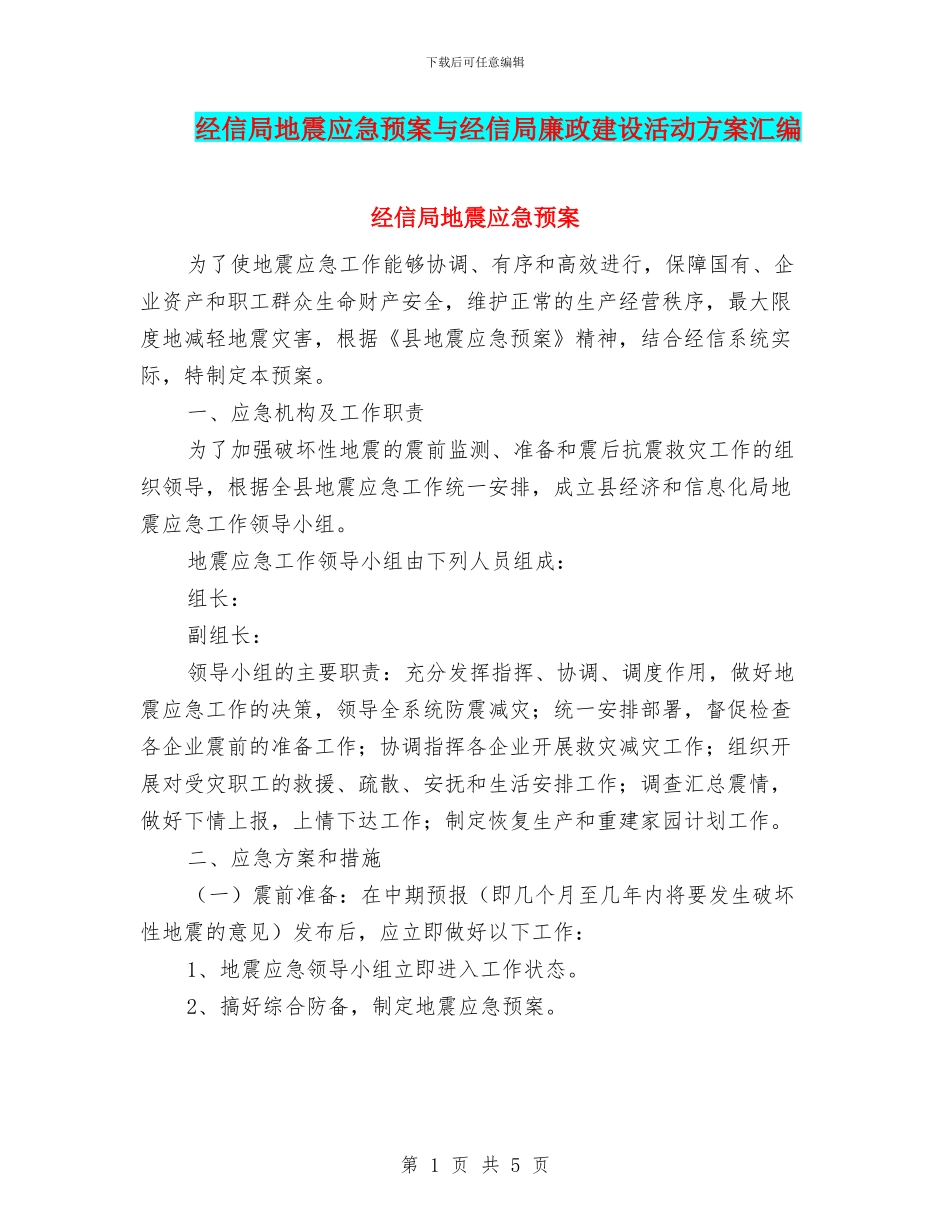 经信局地震应急预案与经信局廉政建设活动方案汇编_第1页