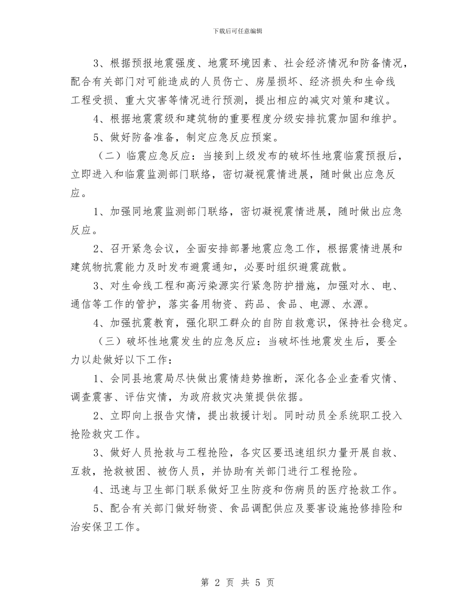 经信局地震应急预案与经信局廉政建设活动方案汇编_第2页