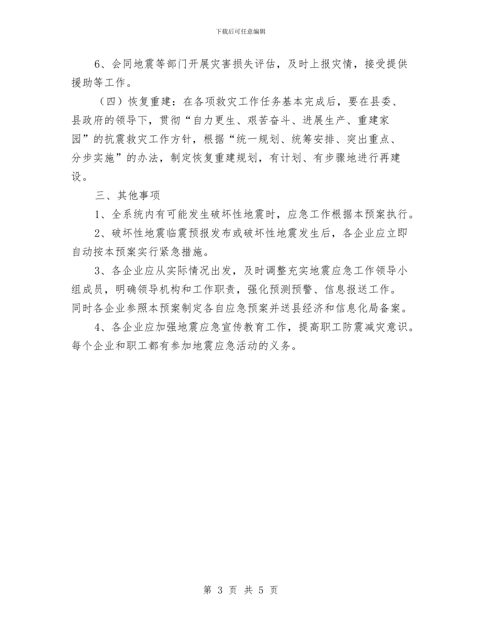 经信局地震应急预案与经信局廉政建设活动方案汇编_第3页