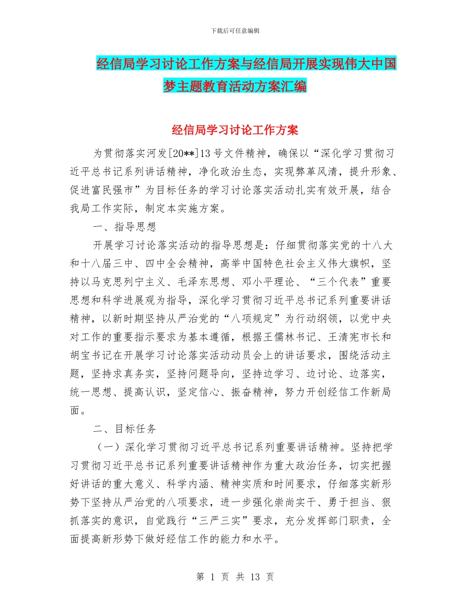经信局学习讨论工作方案与经信局开展实现伟大中国梦主题教育活动方案汇编_第1页
