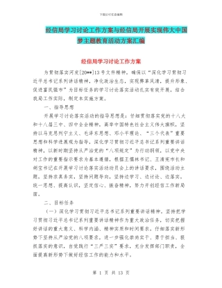 经信局学习讨论工作方案与经信局开展实现伟大中国梦主题教育活动方案汇编