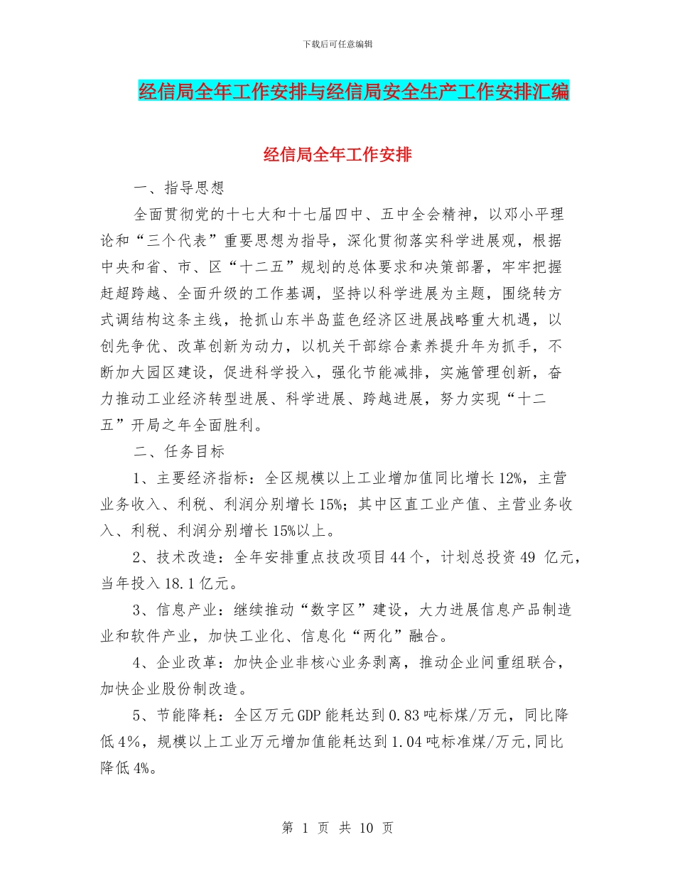 经信局全年工作安排与经信局安全生产工作安排汇编_第1页
