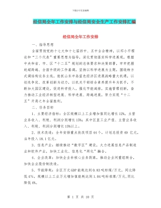 经信局全年工作安排与经信局安全生产工作安排汇编