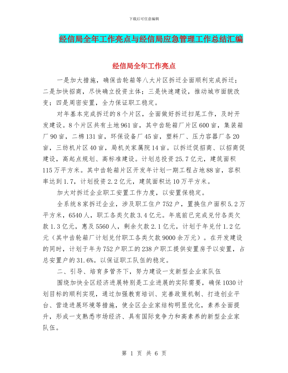 经信局全年工作亮点与经信局应急管理工作总结汇编_第1页