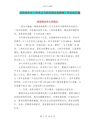 经信局全年工作亮点与经信局应急管理工作总结汇编