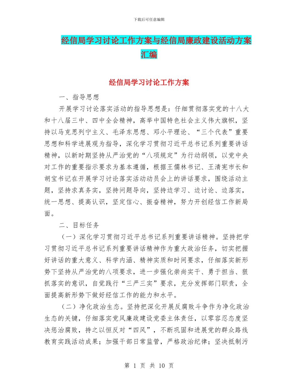 经信局学习讨论工作方案与经信局廉政建设活动方案汇编_第1页