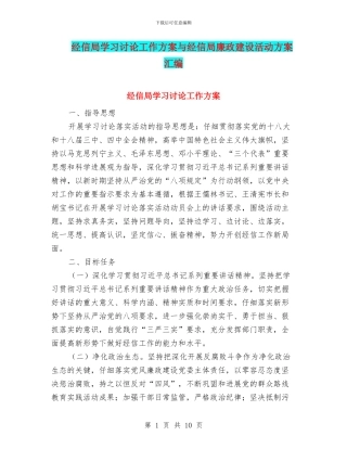 经信局学习讨论工作方案与经信局廉政建设活动方案汇编