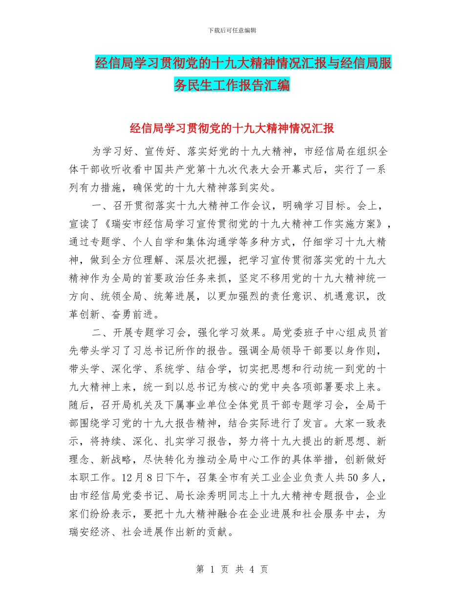 经信局学习贯彻党的十九大精神情况汇报与经信局服务民生工作报告汇编_第1页
