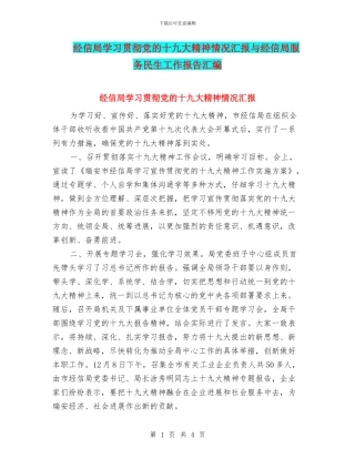 经信局学习贯彻党的十九大精神情况汇报与经信局服务民生工作报告汇编