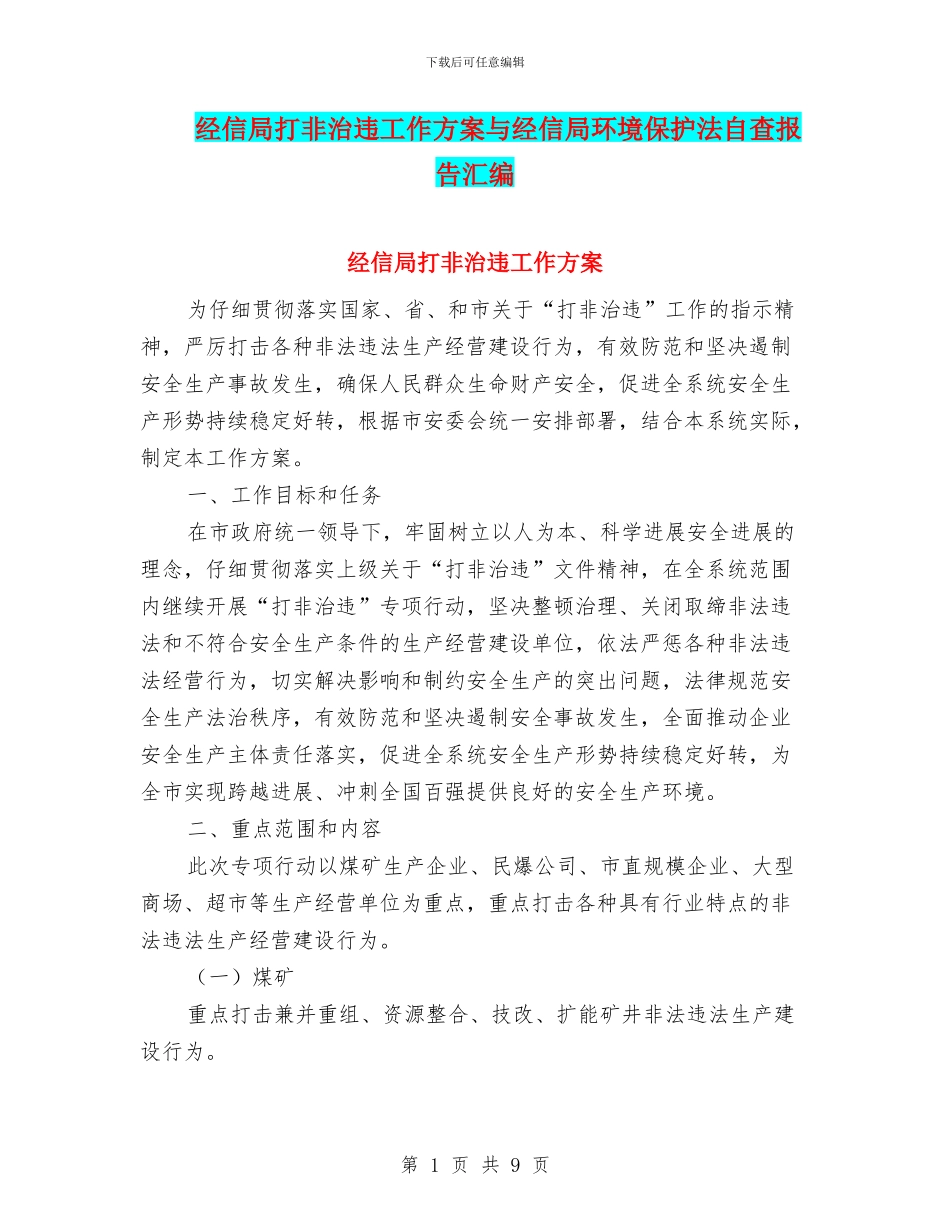 经信局打非治违工作方案与经信局环境保护法自查报告汇编_第1页