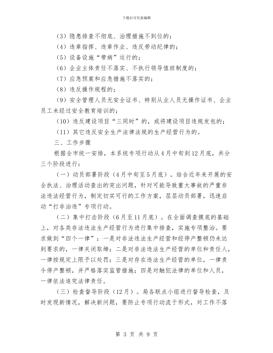 经信局打非治违工作方案与经信局环境保护法自查报告汇编_第3页